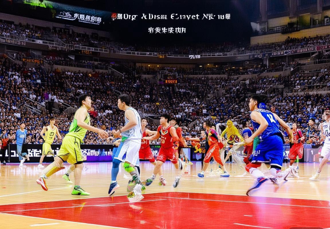 2018疆辽篮球巅峰对决:精彩瞬间与战术解析回顾